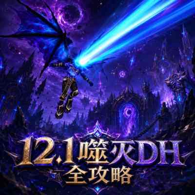 魔兽世界12.1噬灭DH完整攻略 12.1噬灭DH天赋属性BIS配装附魔汇总
