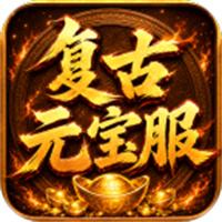 烈焰领主复古十二职业元宝服下载