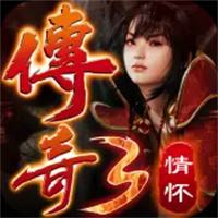 情怀传奇3手游正版