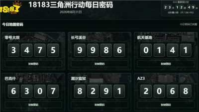 三角洲行动8月31日每日密码六图汇总 8.31三角洲行动彩蛋房最新密码