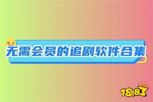 全网资源最全的追剧app 2026资源全免费追剧软件推荐