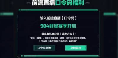 三角洲行动S11前瞻口令码怎么使用 三角洲行动S11前瞻口令码兑换方式