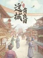 规划蓝图建造都市 建造手