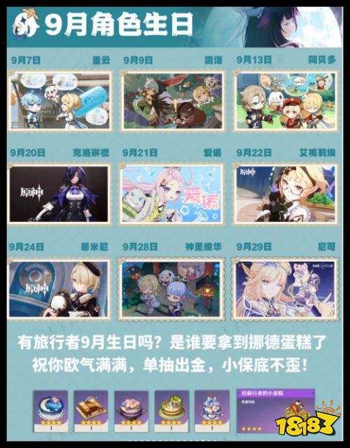 原神9月份角色生日汇总 神里绫华、菲米尼生日在什么时候