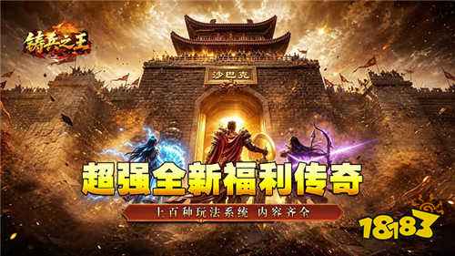 铸兵之王神兵高爆送充手游