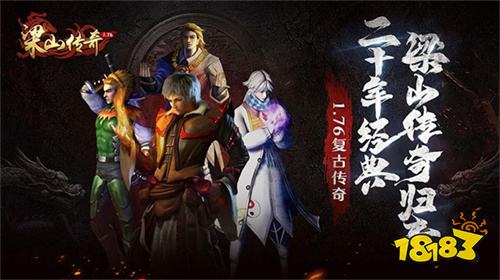 梁山传奇合击版官网