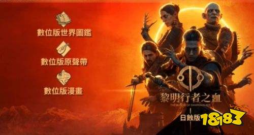 黎明行者之血豪华版特典内容一览 黎明行者之血豪华版特典内容介绍