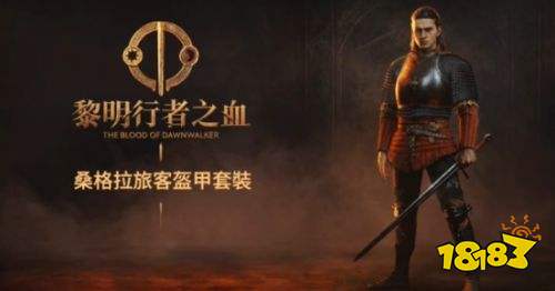 黎明行者之血预购奖励介绍 黎明行者之血预购奖励一览