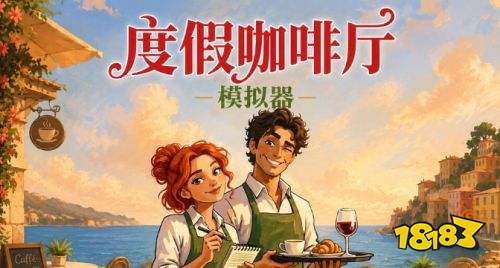 度假咖啡厅模拟器全成就攻略 度假咖啡厅模拟器全成就一览