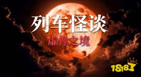 列车怪谈虚像之境全章节流程攻略 列车怪谈虚像之境全章节流程详解