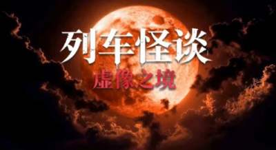 列车怪谈虚像之境全结局达成攻略 列车怪谈虚像之境全结局一览