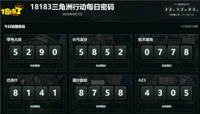 三角洲行动9月1日每日密码六图汇总 9.1三角洲行动彩蛋房最新密码分享