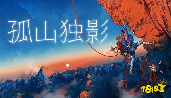 有没有能在线免费玩孤山独影的云游戏平台 孤山独影最新免费云游戏平台入口地址
