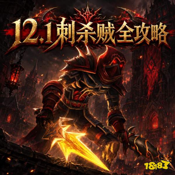 魔兽世界12.1刺杀贼完整攻略 12.1刺杀贼天赋属性BIS配装附魔汇总