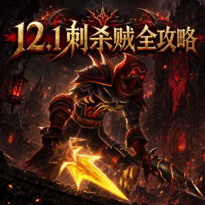 魔兽世界12.1刺杀贼完整攻略 12.1刺杀贼天赋属性BIS配装附魔汇总