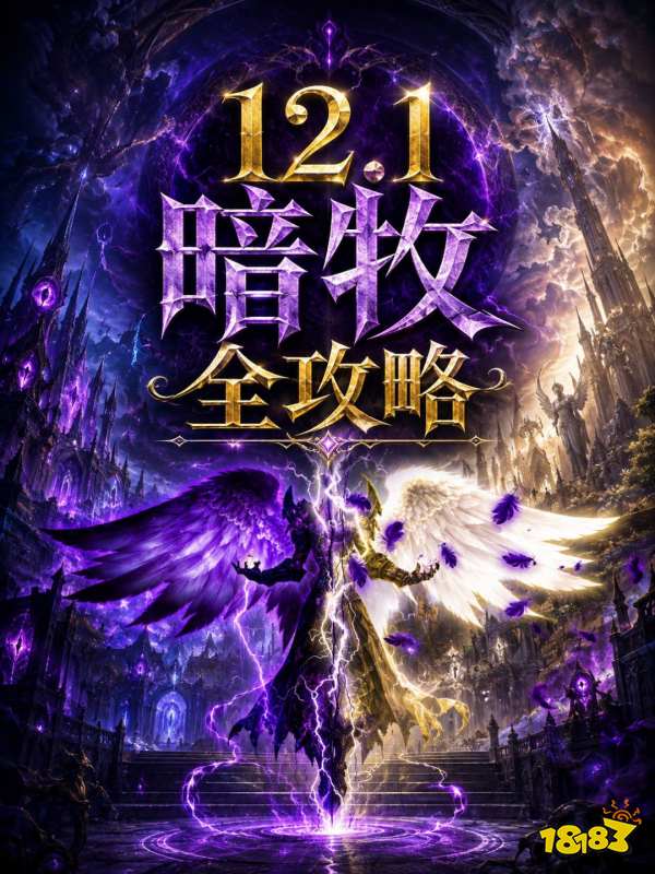 魔兽世界12.1暗牧完整攻略 12.1暗牧天赋属性BIS配装附魔汇总
