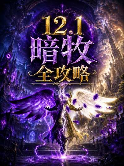 魔兽世界12.1暗牧完整攻略 12.1暗牧天赋属性BIS配装附魔汇总