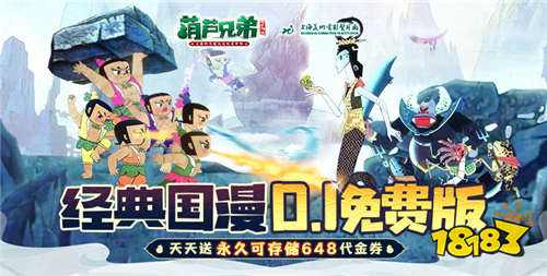 葫芦兄弟：七子降妖免费版