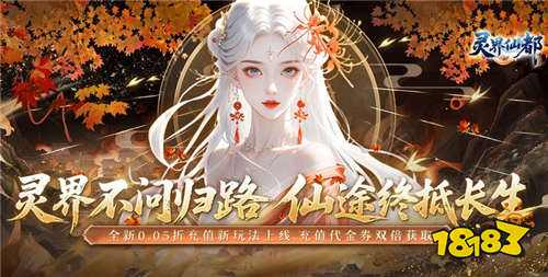 灵界仙都0.05折代金买断版手游