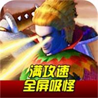 仙魔屠龙网页版