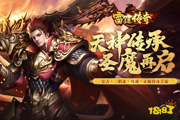 雷霆传奇正版最新版本