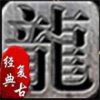 复古传奇游戏安卓版