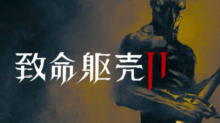 致命躯壳2真实史诗级图形设置MOD推荐