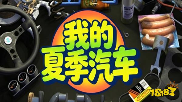 我的夏日汽车手机版