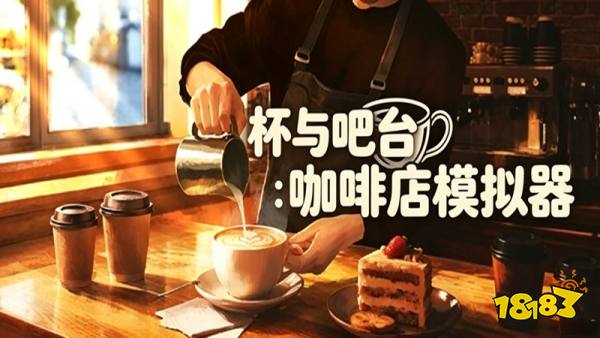 杯与吧台咖啡店模拟器手机版