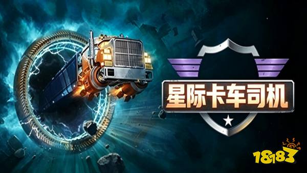 星际卡车司机手机版