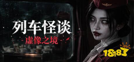 列车怪谈虚像之境全结局攻略 列车怪谈虚像之境全结局达成方法一览