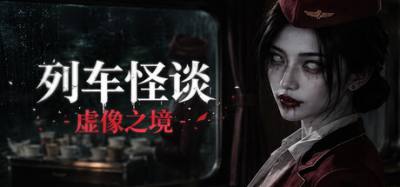列车怪谈虚像之境全结局攻略 列车怪谈虚像之境全结局达成方法一览