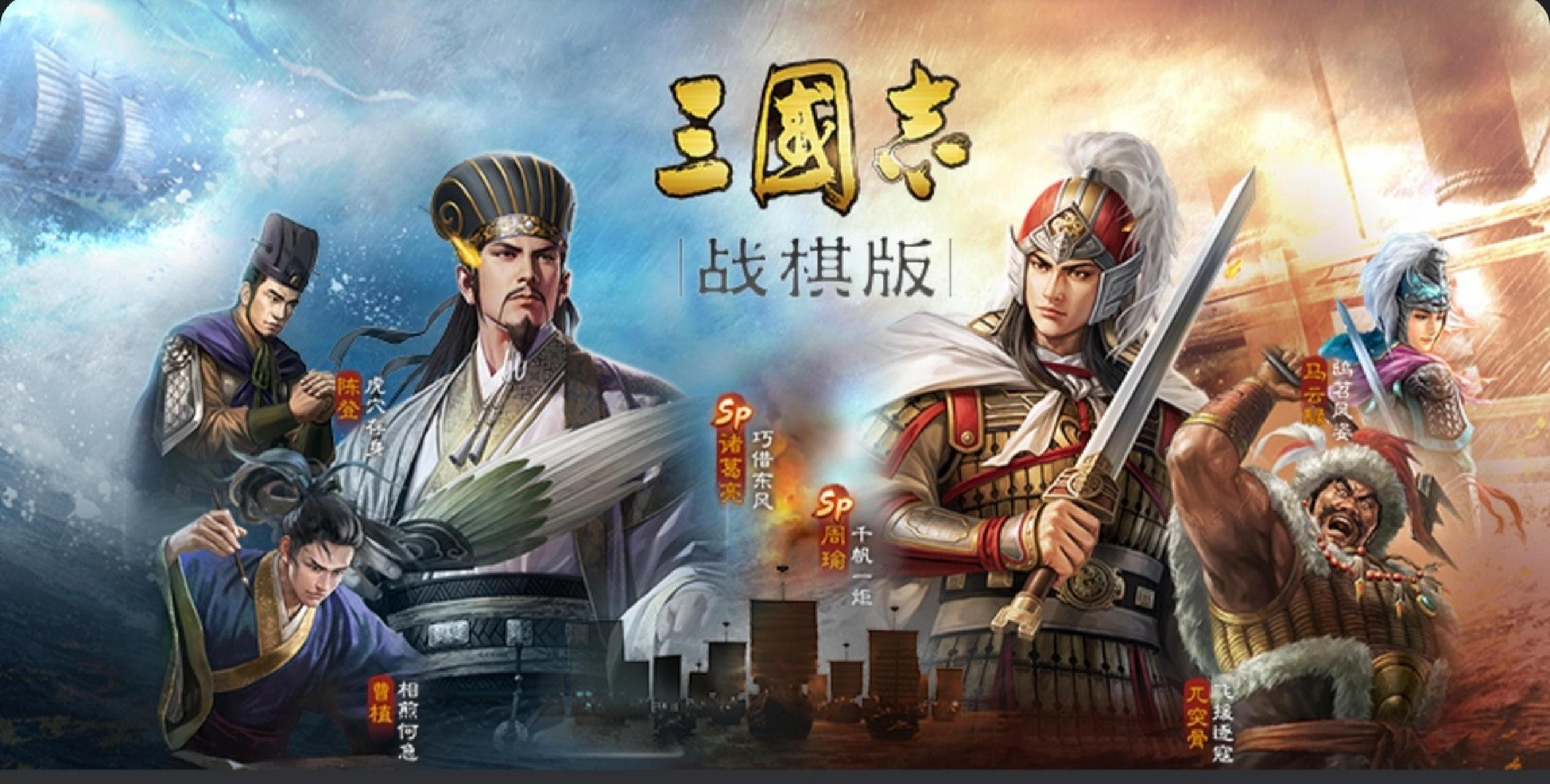 三国志战棋版宣传图