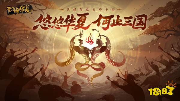 无悔华夏宣传图