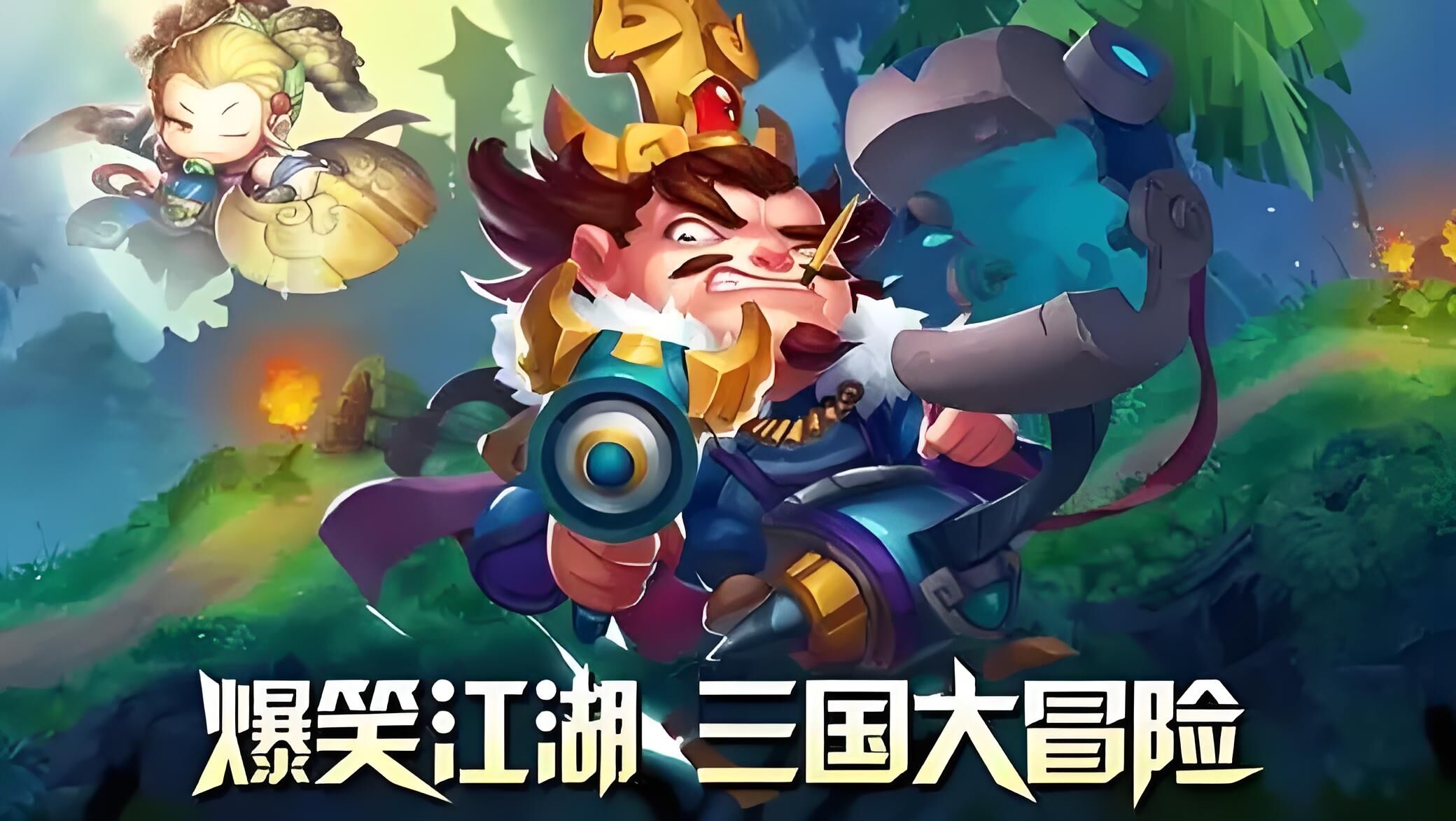三国大冒险宣传图