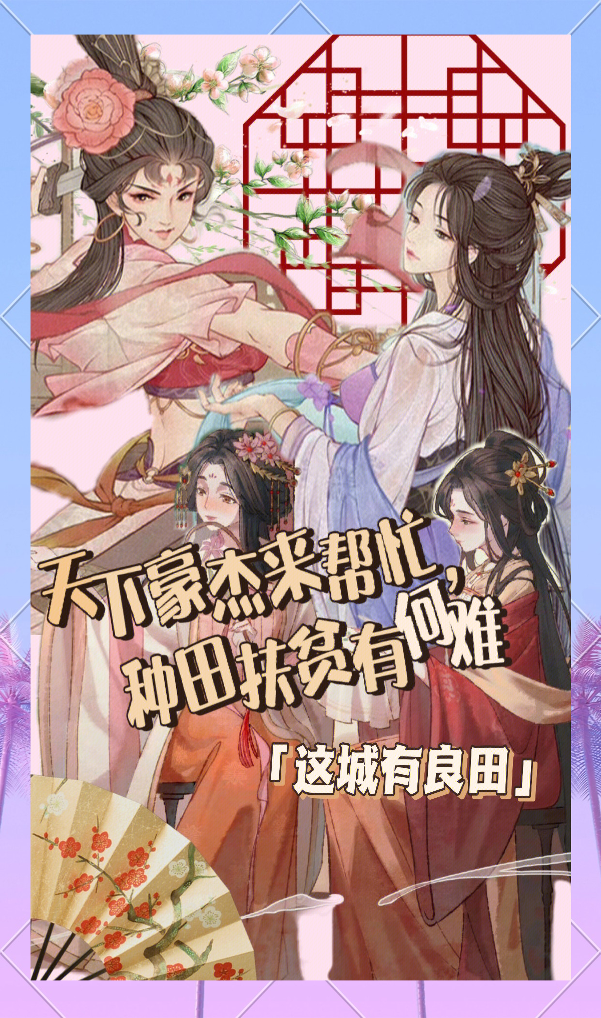 这城有良田宣传图