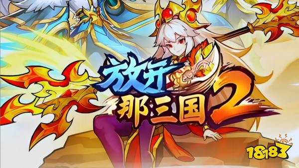 放开那三国2宣传图