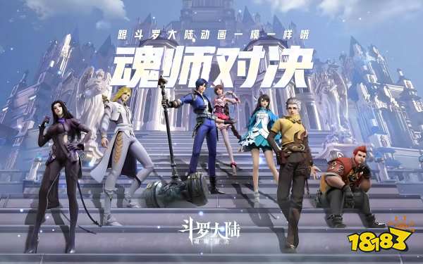 斗罗大陆:魂师对决宣传图