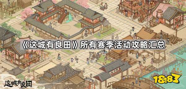 这城有良田宣传图