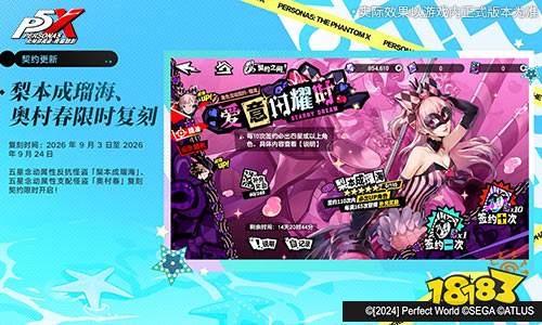 海盐草莓味的心跳啾《女神异闻录:夜幕魅影》5.3.2版本今日上线