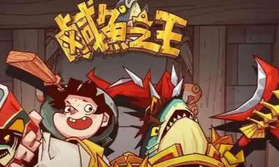 咸鱼之王礼包码大全 通用兑换码汇总