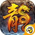 1.80全新火龙传奇手游正版