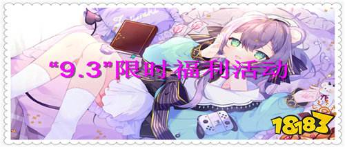 “9.3”限时福利：策划疯了？真充直接白送，零氪也能当大哥！