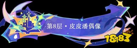 原神9月幻想真境剧诗第八幕怎么打 9月幻想真境剧诗第八幕打法攻略