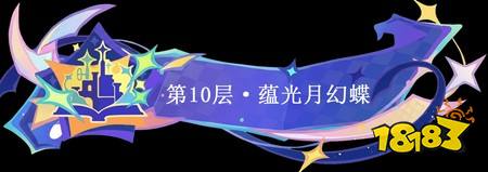 原神9月幻想真境剧诗第十幕怎么打 9月幻想真境剧诗第十幕打法攻略