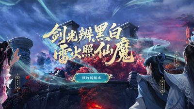 诛仙端游新版本9.19上线！全新团本重现原著经典战斗！