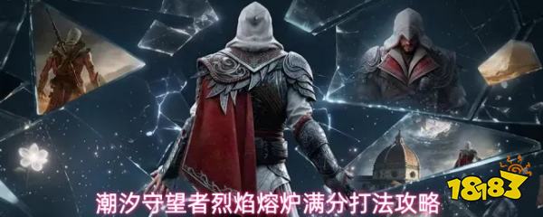 潮汐守望者烈焰熔炉满分打法攻略