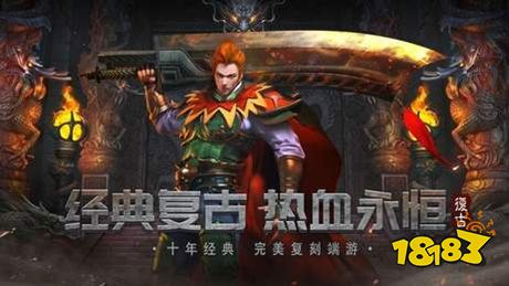 正版复古传奇游戏