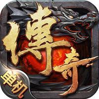 传奇私服一人一服手游
