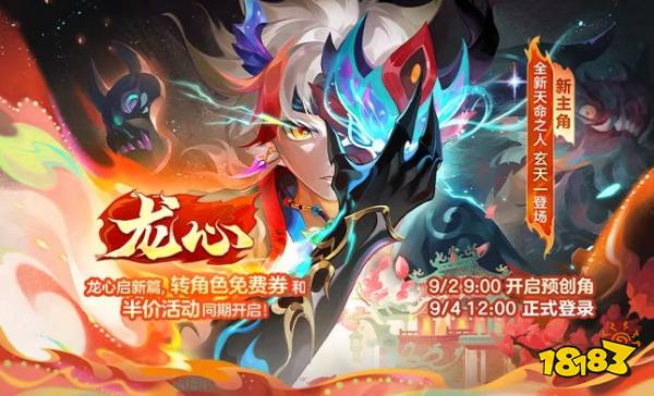 《梦幻西游》手游正式服“龙心”火热开启：全新天命之人玄天一上线!